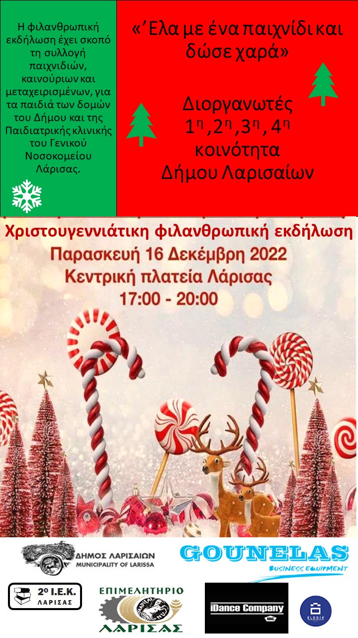 Χριστουγεννιάτικη φιλανθρωπική εκδήλωση των κοινοτήτων του Δήμου Λαρισαίων
